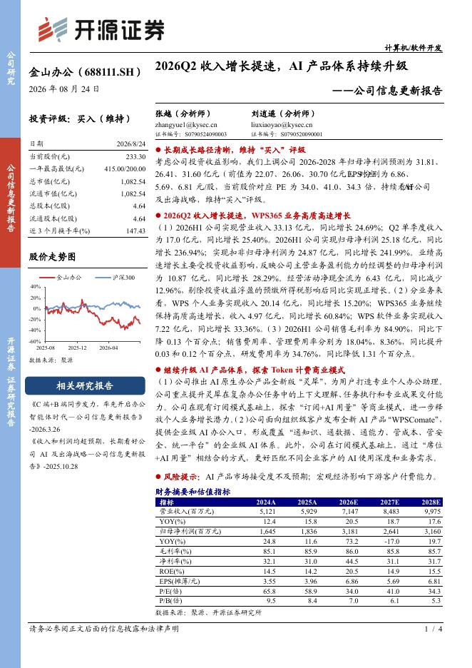 开源证券：金山办公（688111）-公司信息更新报告：2026Q2收入增长提速，AI产品体系持续升级海报