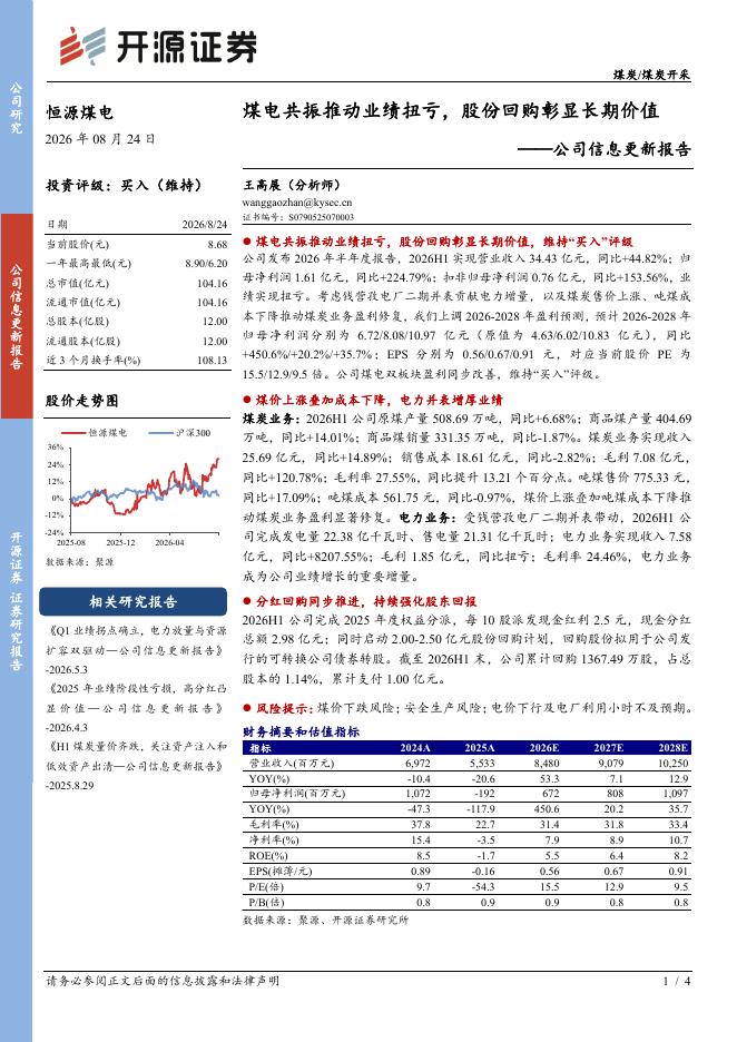 开源证券：恒源煤电（600971）-公司信息更新报告：煤电共振推动业绩扭亏，股份回购彰显长期价值海报