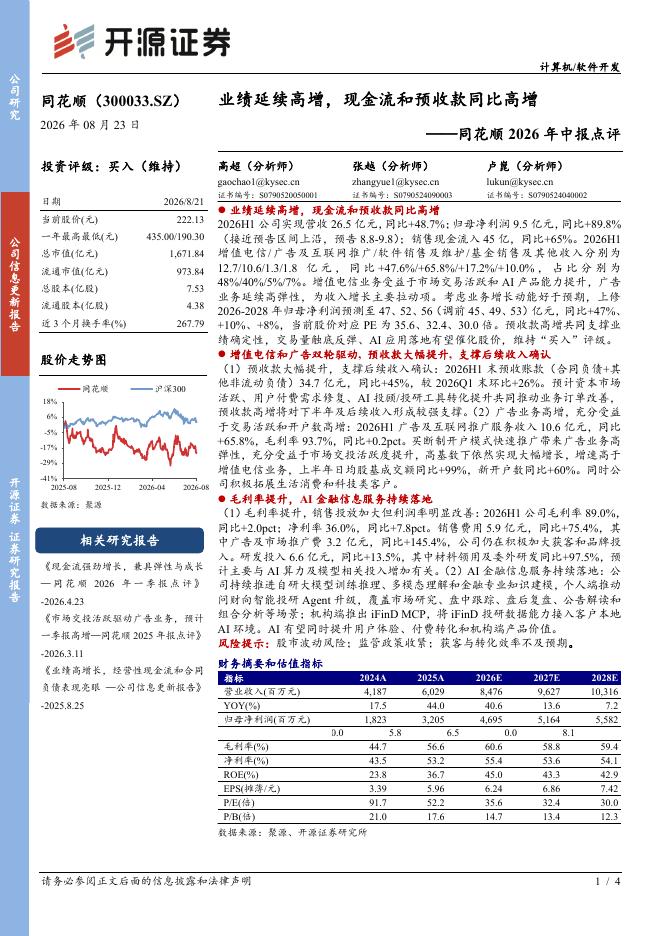 开源证券：同花顺2026年中报点评：业绩延续高增，现金流和预收款同比高增海报