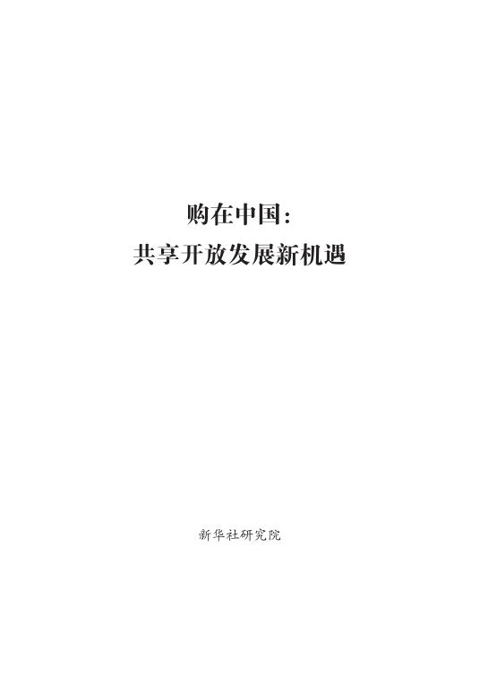 新华社研究院：2026年购在中国：共享开放发展新机遇海报