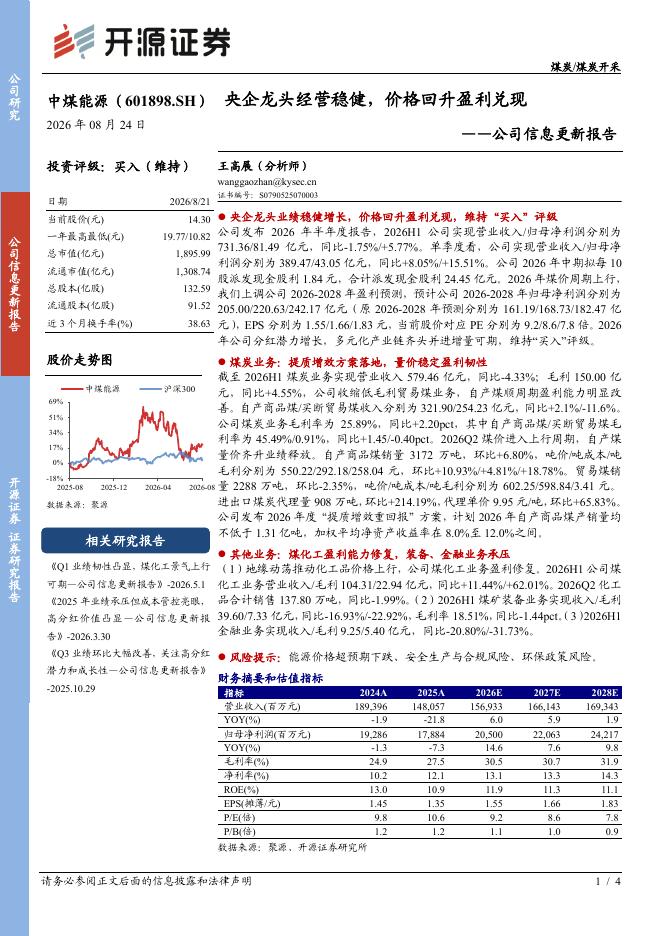 开源证券：中煤能源（601898）-公司信息更新报告：央企龙头经营稳健，价格回升盈利兑现海报