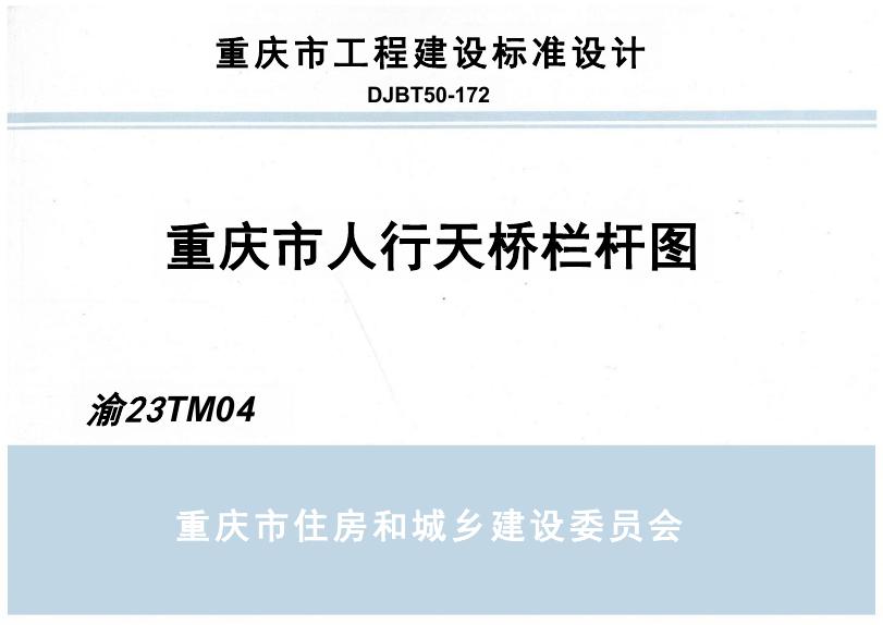 渝23TM04 重庆市人行天桥栏杆图图集（DJBT50-172）