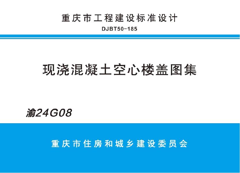 渝24G08 现浇混凝土空心楼盖图集（DJBT50-185）