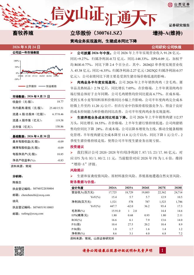 山西证券：立华股份（300761）-黄鸡业务实现盈利，生猪成本同比下降海报