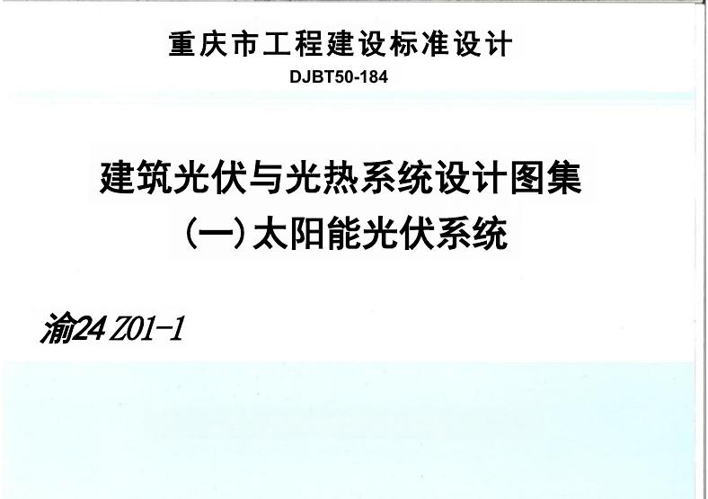 渝24Z01-1 建筑光伏与光热系统设计图集（一）太阳能光伏系统（DJBT50-184）