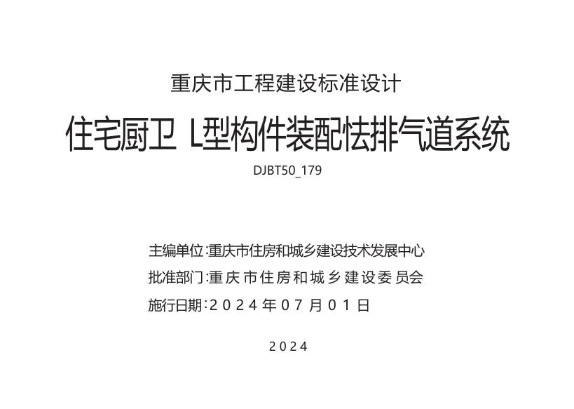 渝24TJ01 住宅厨卫L型构件装配式排气道系统图集（DJBT50-179）