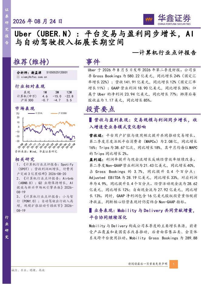 华鑫证券：计算机行业点评报告：Uber（UBER.N）：平台交易与盈利同步增长，AI与自动驾驶投入拓展长期空间海报
