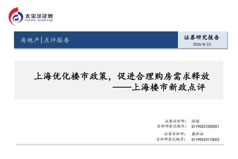 太平洋证券：上海楼市新政点评：上海优化楼市政策，促进合理购房需求释放海报