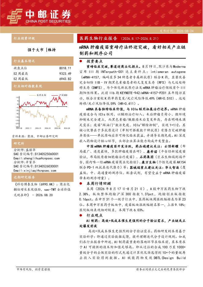中邮证券：医药生物行业报告：mRNA肿瘤疫苗重磅疗法终迎突破，看好相关产业链制药和测序公司海报