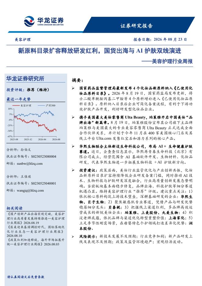 华龙证券：美容护理行业周报：新原料目录扩容释放研发红利，国货出海与AI护肤双线演进海报