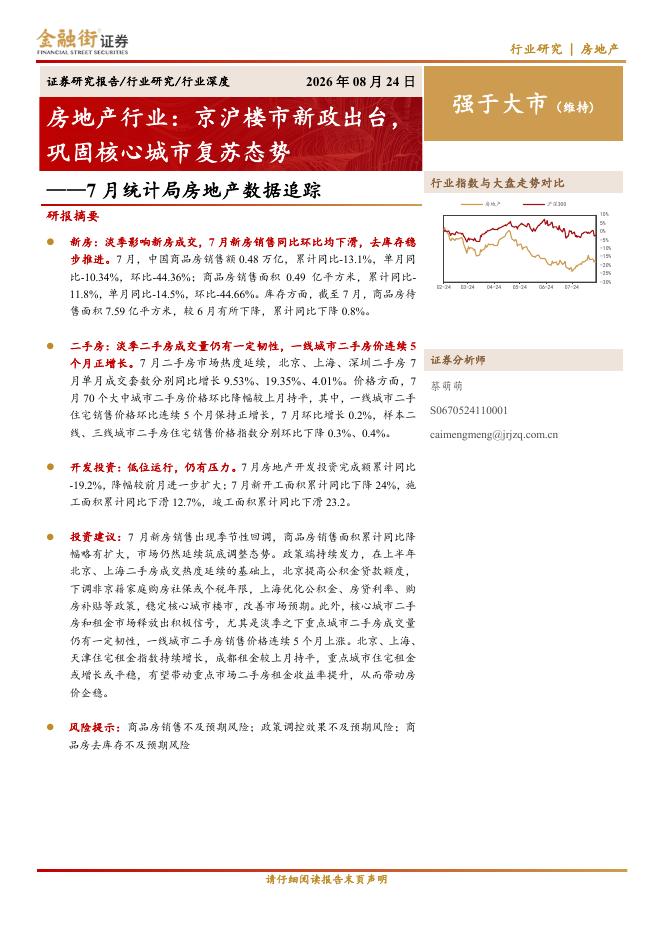 金融街证券：7月统计局房地产数据追踪：房地产行业：京沪楼市新政出台，巩固核心城市复苏态势海报