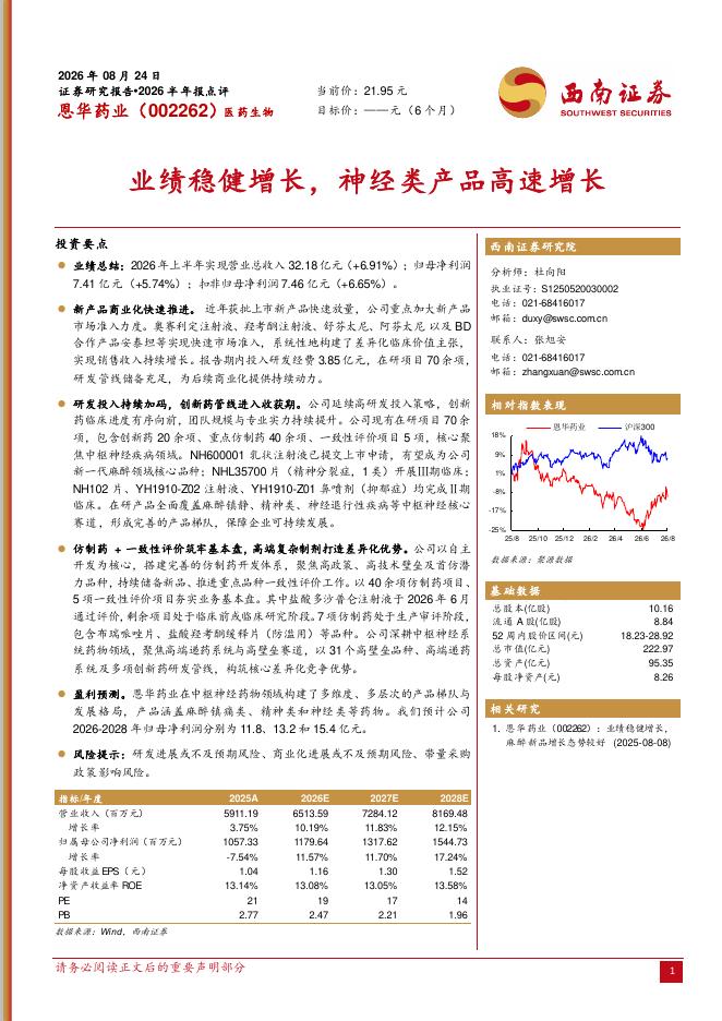 西南证券：恩华药业（002262）-2026半年报点评：业绩稳健增长，神经类产品高速增长海报