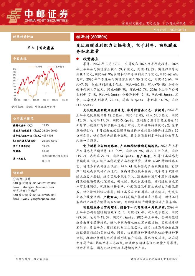 中邮证券：福斯特（603806）-光伏胶膜盈利能力大幅修复，电子材料、功能膜业务加速放量海报