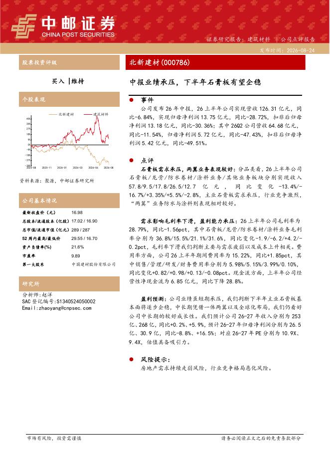 中邮证券：北新建材（000786）-中报业绩承压，下半年石膏板有望企稳海报