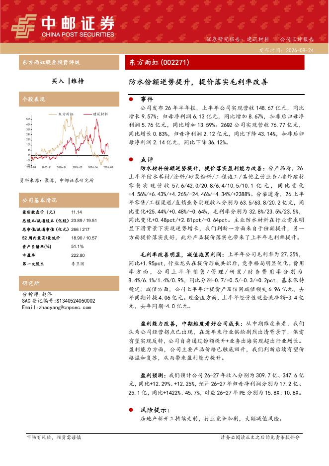 中邮证券：东方雨虹（002271）-防水份额逆势提升，提价落实毛利率改善海报