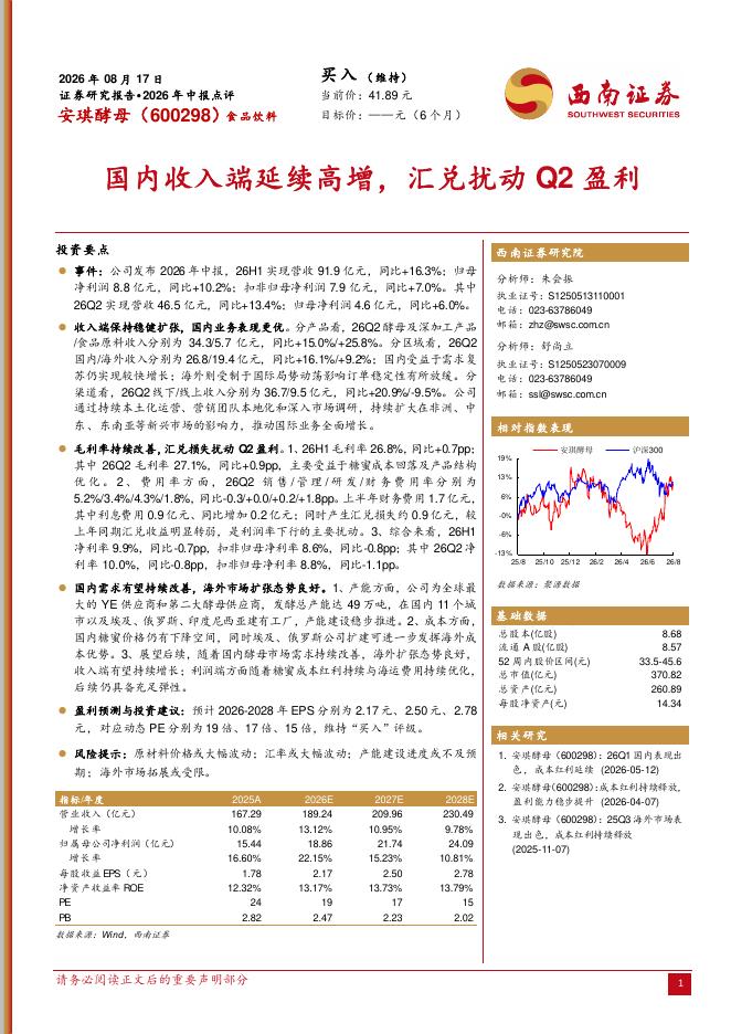 西南证券：安琪酵母（600298）-2026年中报点评：国内收入端延续高增，汇兑扰动Q2盈利海报