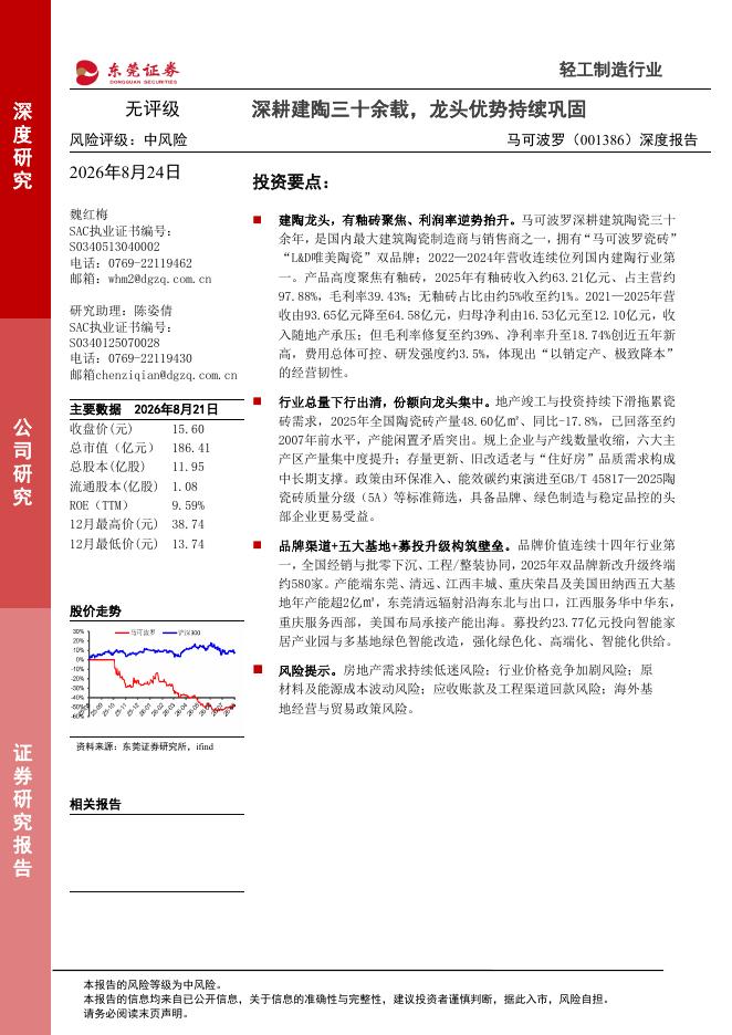 东莞证券：马可波罗（001386）-深度报告：深耕建陶三十余载，龙头优势持续巩固海报