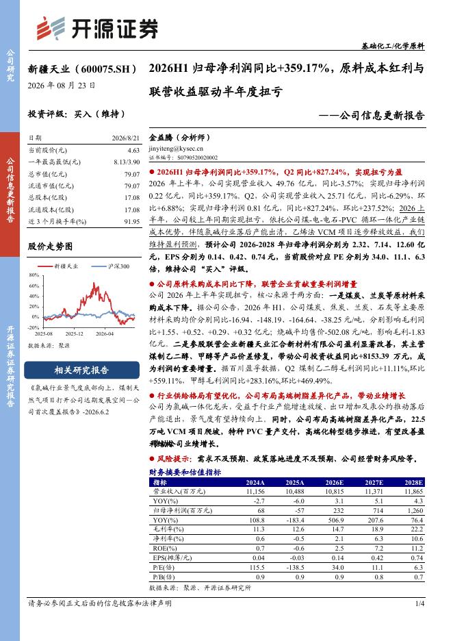 开源证券：新疆天业（600075）-公司信息更新报告：2026H1归母净利润同比+359.17%，原料成本红利与联营收益驱动半年度扭亏海报