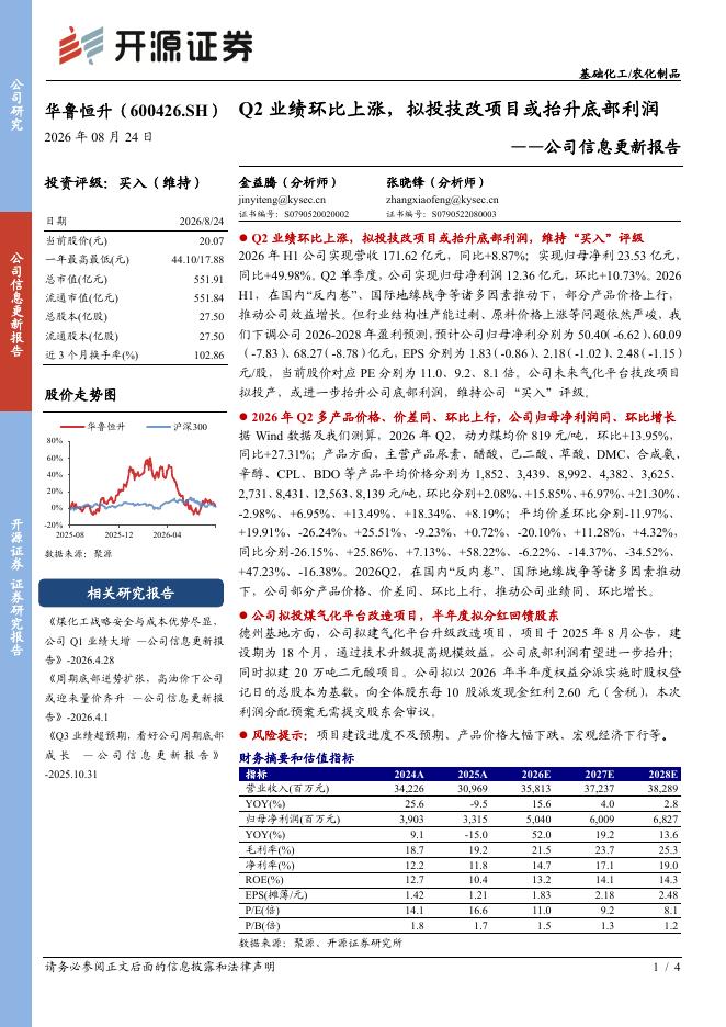 开源证券：华鲁恒升（600426）-公司信息更新报告：Q2业绩环比上涨，拟投技改项目或抬升底部利润海报