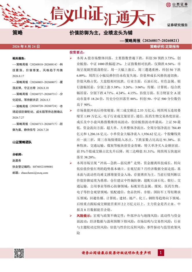 山西证券：策略周报：价值防御为主，业绩龙头为辅-260824海报