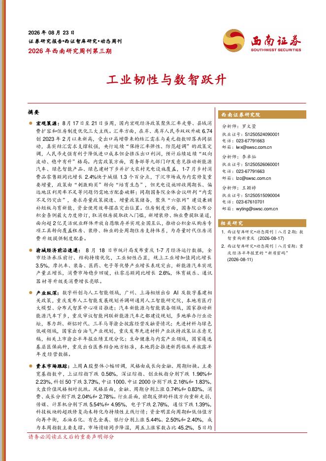西南证券：2026年西南研究周刊第三期：工业韧性与数智跃升-260824海报