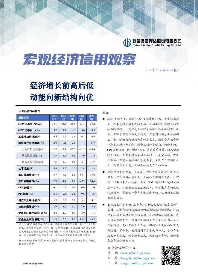 联合资信评估：宏观经济信用观察（二零二六年半年报）：经济增长前高后低动能向新结构向优-260824海报