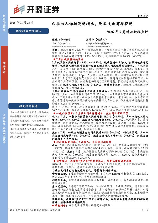 开源证券：2026年7月财政数据点评：税收收入保持高速增长，财政支出有待提速-260824海报