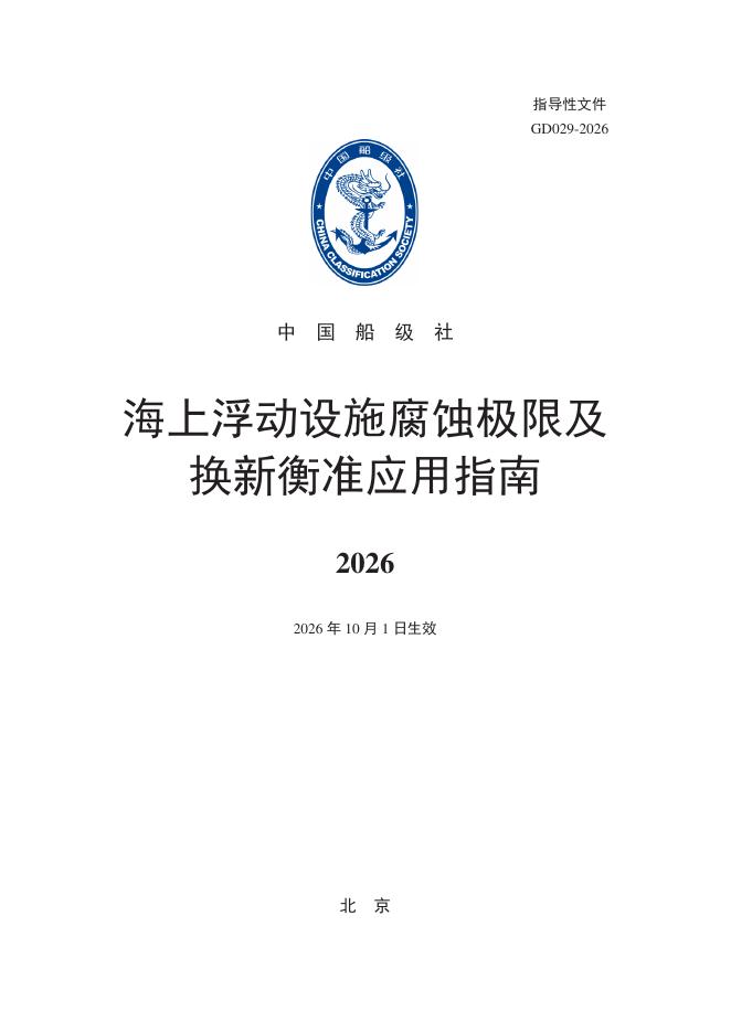 中国船级社：海上浮动设施腐蚀极限及换新衡准应用指南2026