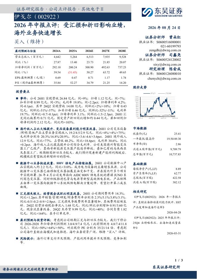 东吴证券：伊戈尔（002922）-2026年中报点评：受汇损和折旧影响业绩，海外业务快速增长海报