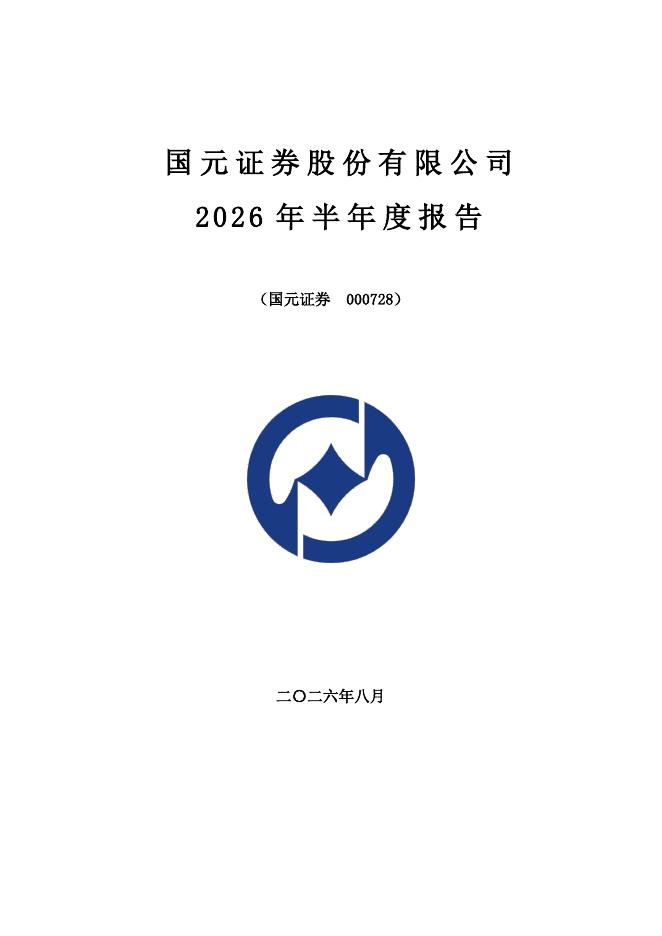 000728-国元证券：2026年半年度报告海报
