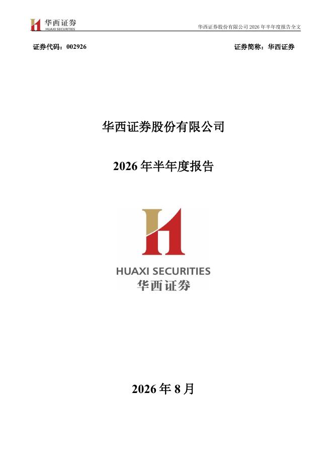 002926-华西证券：2026年半年度报告海报