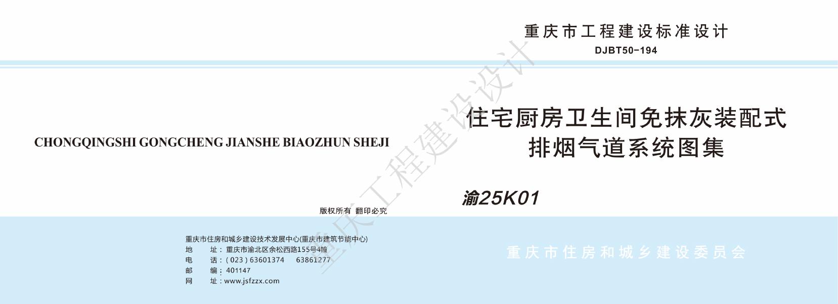 渝25K01 住宅厨房卫生间免抹灰装配式排烟气道系统图集（DJBT50-194）