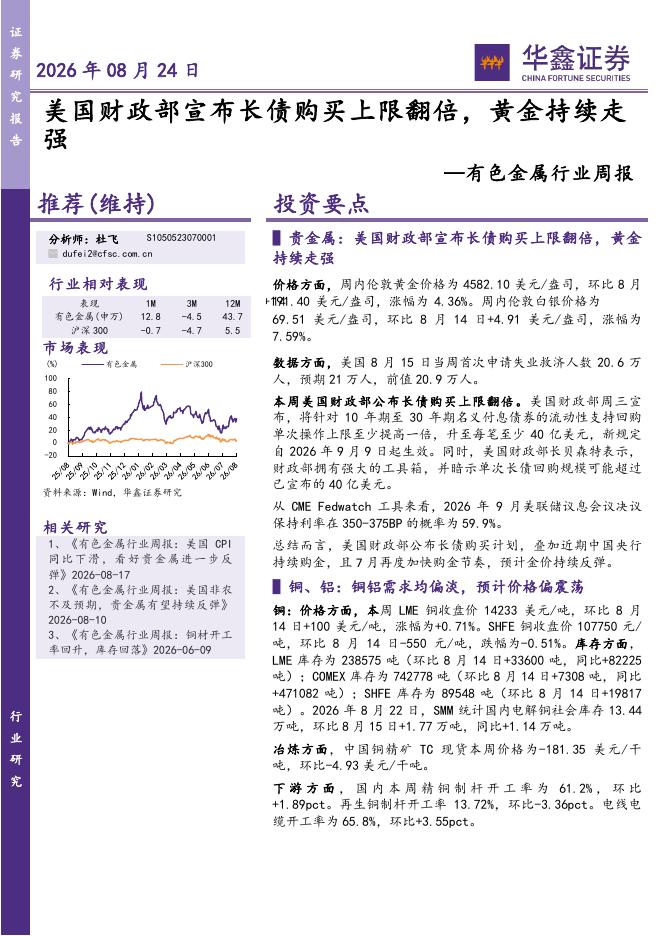 华鑫证券：有色金属行业周报：美国财政部宣布长债购买上限翻倍，黄金持续走强海报