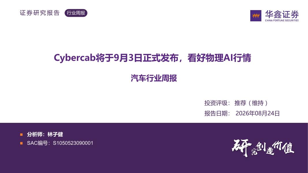 华鑫证券：汽车行业周报：Cybercab将于9月3日正式发布，看好物理AI行情海报