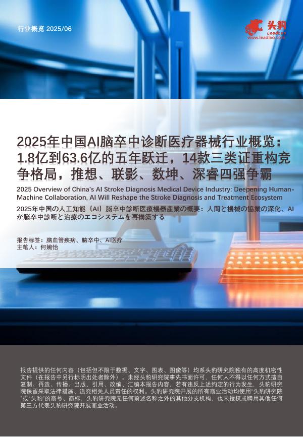头豹研究院：2025年中国AI脑卒中诊断医疗器械行业概览：1.8亿到63.6亿的五年跃迁，14款三类证重构竞争格局，推想、联影、数坤、深睿四强争霸海报