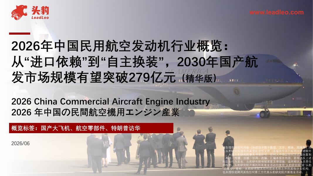 头豹研究院：2026年中国民用航空发动机行业概览：从“进口依赖”到“自主换装”，2030年国产航发市场规模有望突破279亿元（精华版）海报