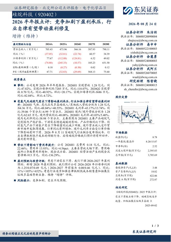 东吴证券：硅烷科技（920402）-2026半年报点评：竞争加剧下盈利承压，行业自律有望带动盈利修复海报