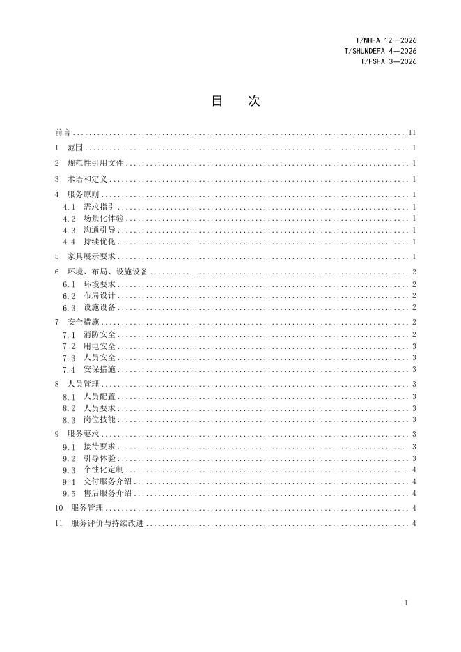 T/NHFA 12-2026 标准预览