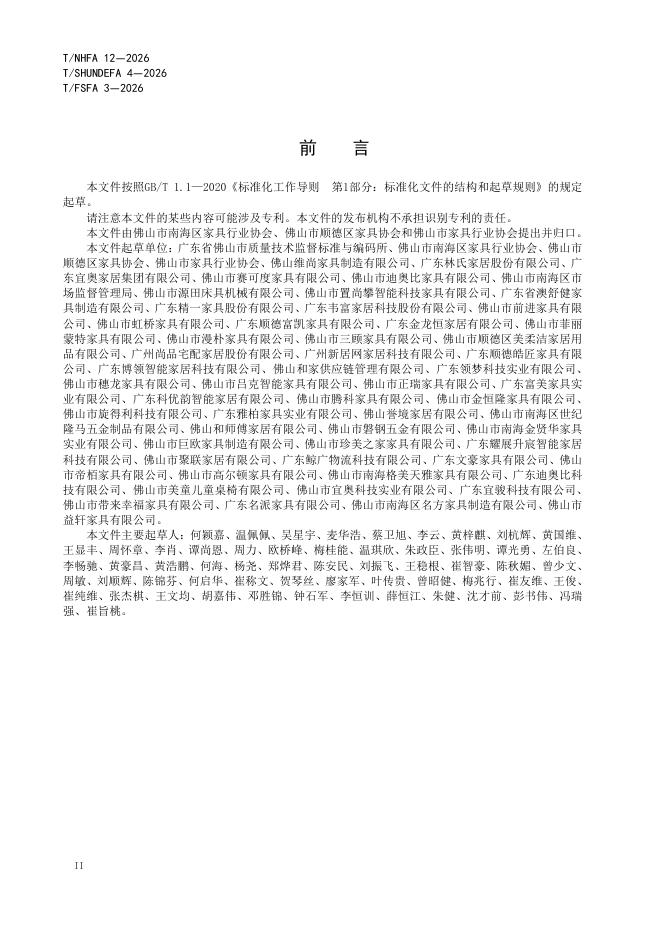 T/NHFA 12-2026 标准预览