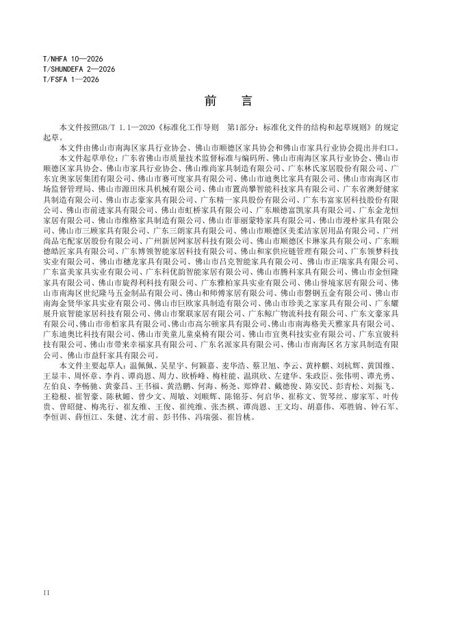 T/NHFA 10-2026 标准预览