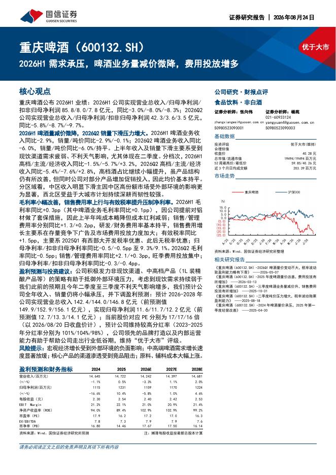 国信证券：重庆啤酒（600132）-2026H1需求承压，啤酒业务量减价微降，费用投放增多海报