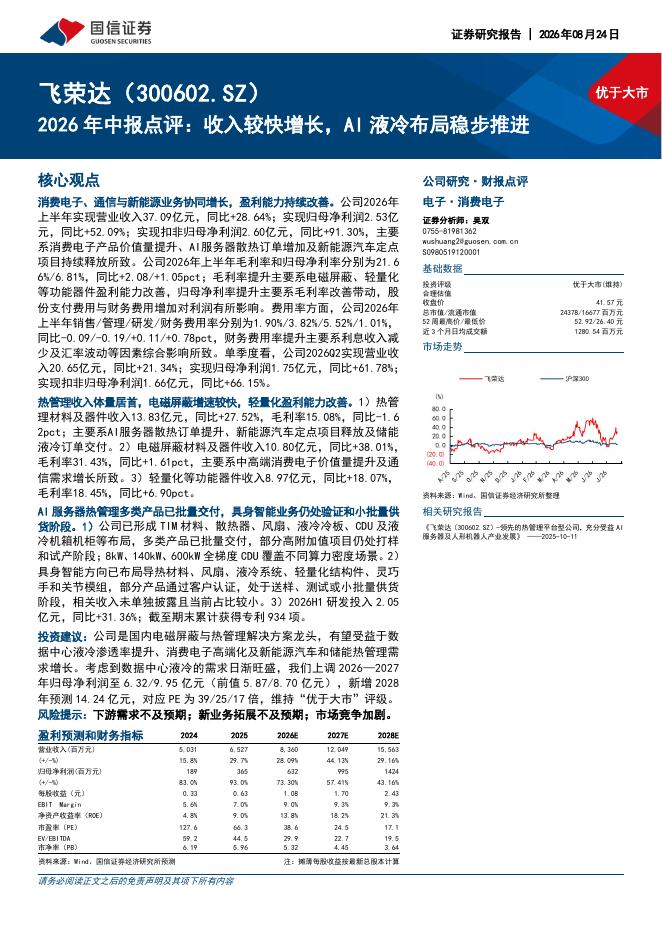 国信证券：飞荣达（300602）-2026年中报点评：收入较快增长，AI液冷布局稳步推进海报
