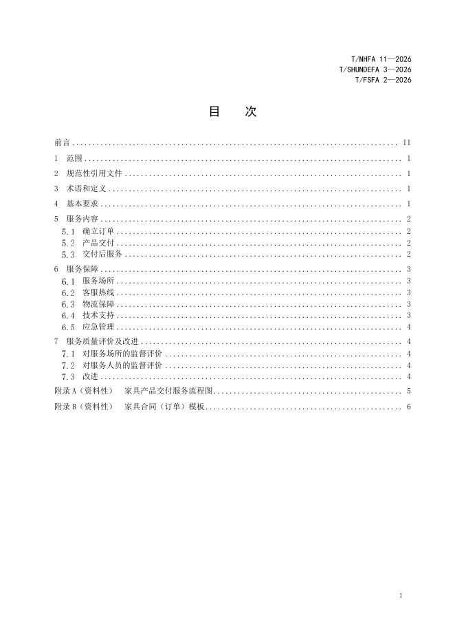 T/NHFA 11-2026 标准预览
