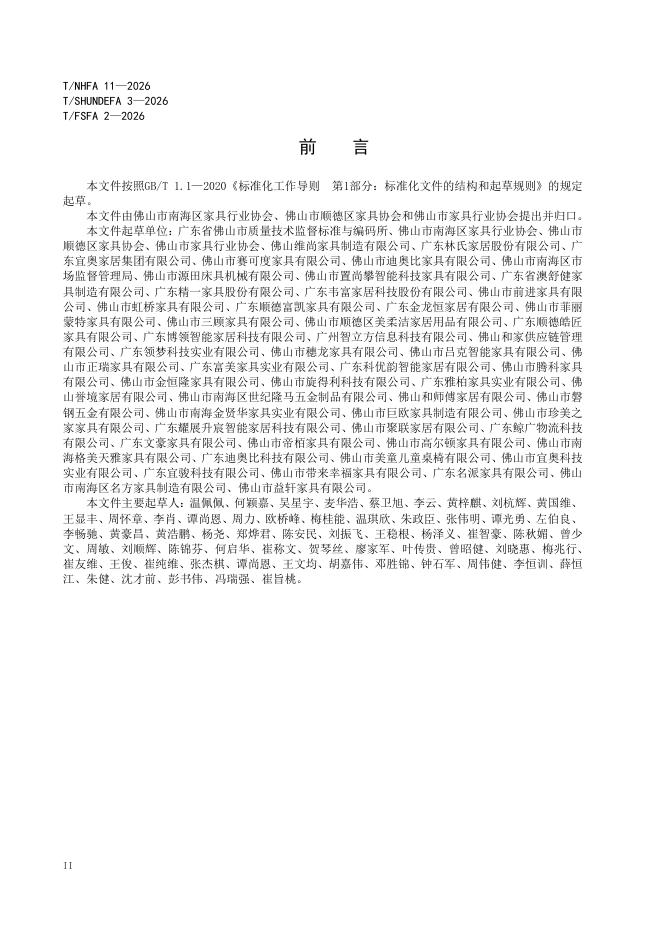 T/NHFA 11-2026 标准预览