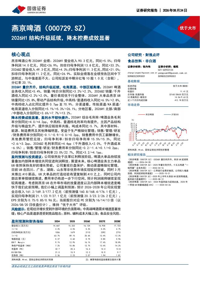 国信证券：燕京啤酒（000729）-2026H1结构升级延续，降本控费成效显著海报