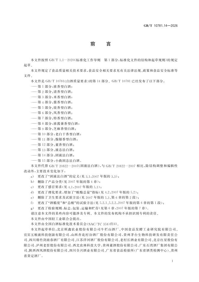 GB/T 10781.14-2026 Chinese PDF preview page 3
