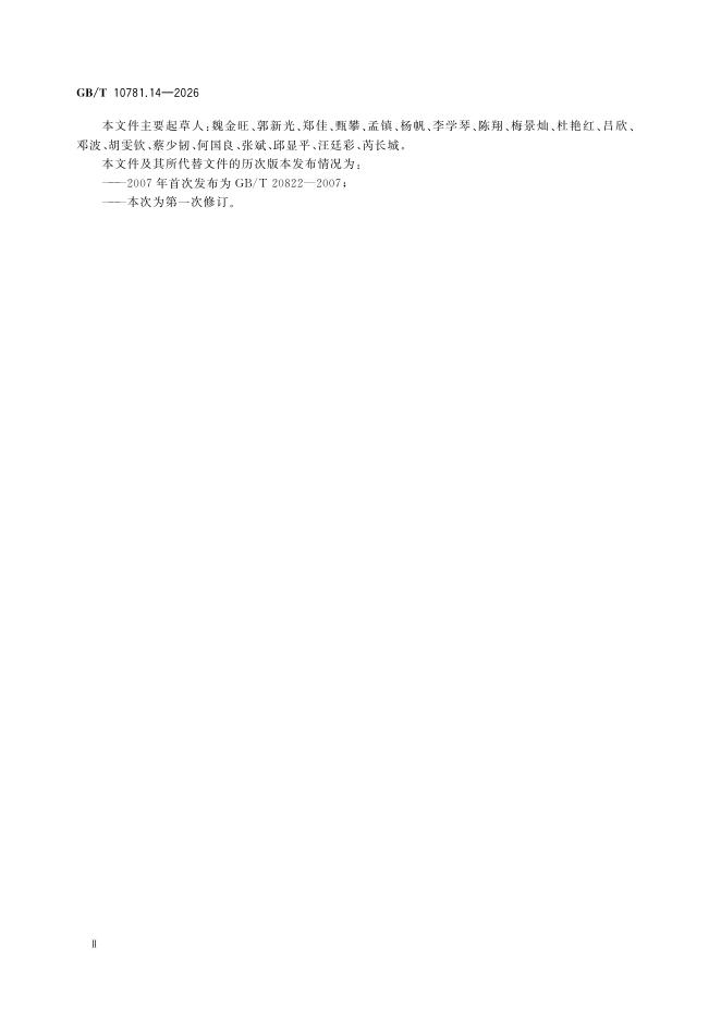 GB/T 10781.14-2026 Chinese PDF preview page 4