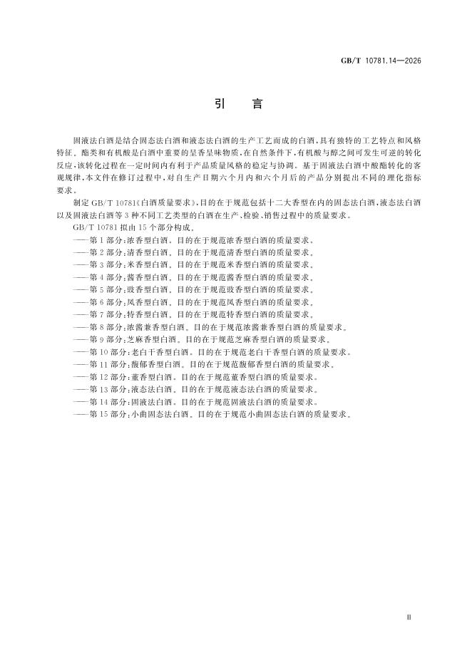 GB/T 10781.14-2026 Chinese PDF preview page 5