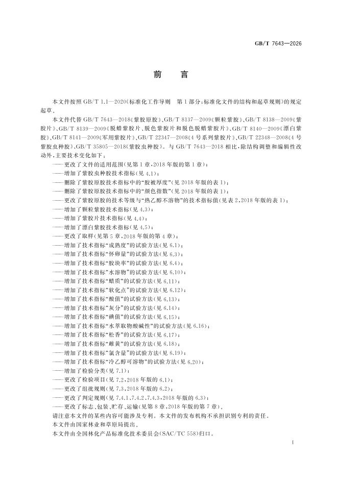 GB/T 7643-2026 Chinese PDF preview page 3