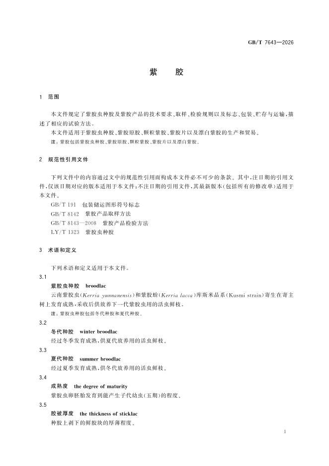 GB/T 7643-2026 Chinese PDF preview page 5
